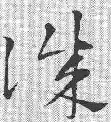 诚,鮮于樞 ,書法字典